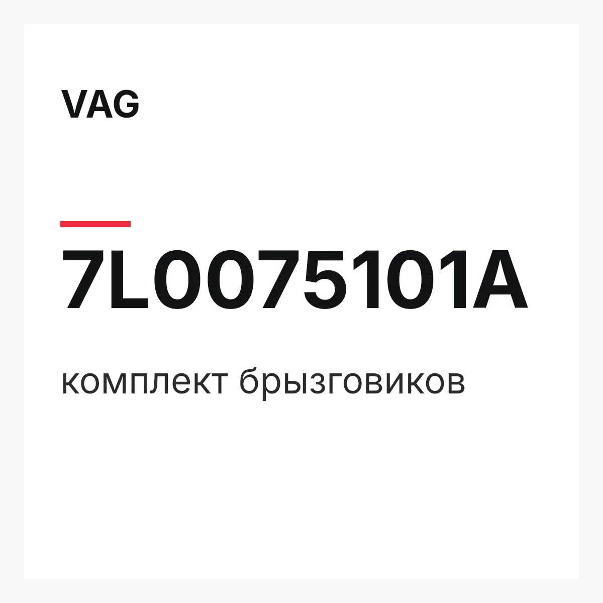 VAG 7L0075101A — комплект брызговиков
