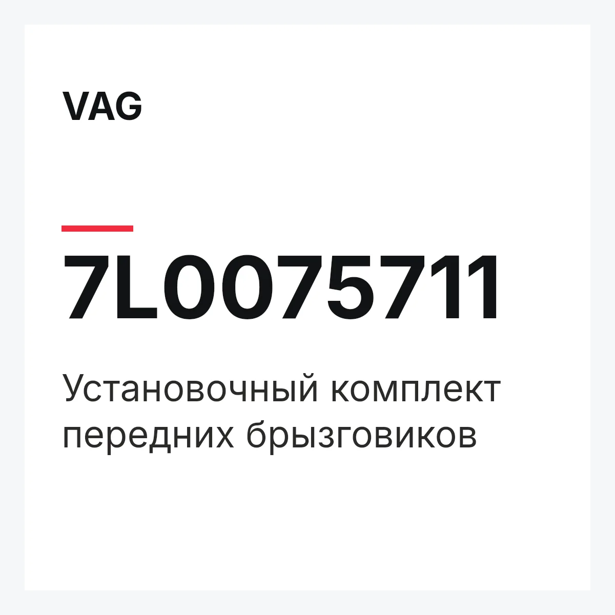 VAG 7L0075711 — Установочный комплект передних брызговиков