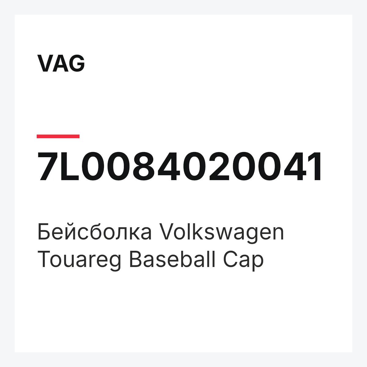 VAG 7L0084020041 — Бейсболка Volkswagen Touareg Baseball Cap