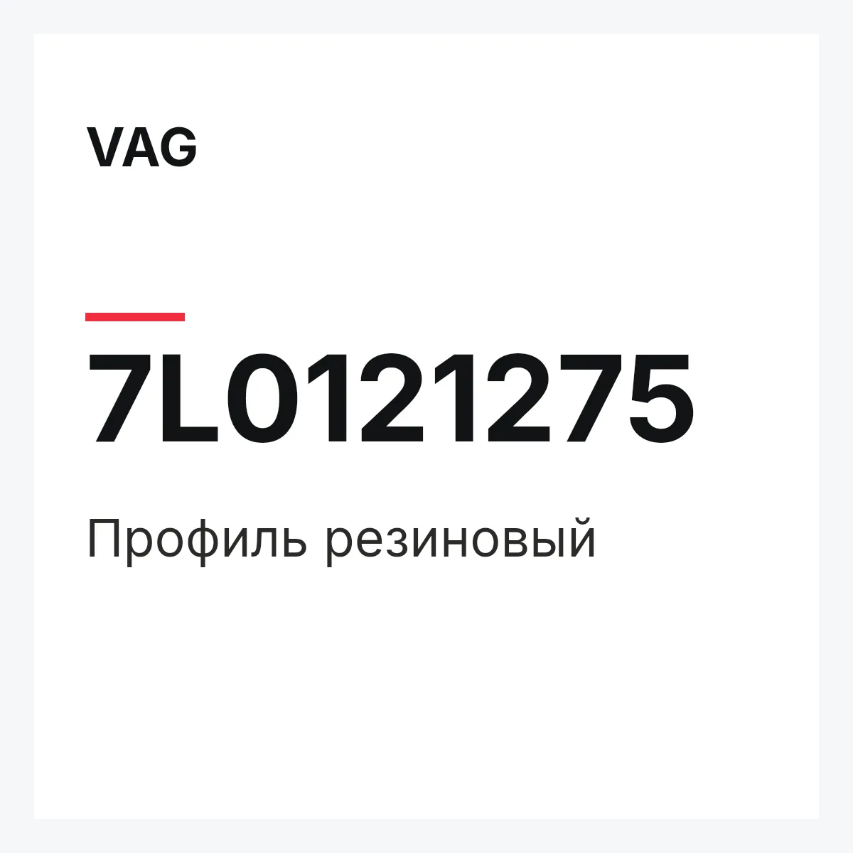 VAG 7L0121275 — Профиль резиновый