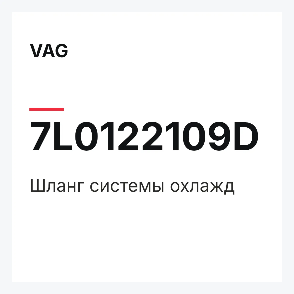 VAG 7L0122109D — Шланг системы охлажд