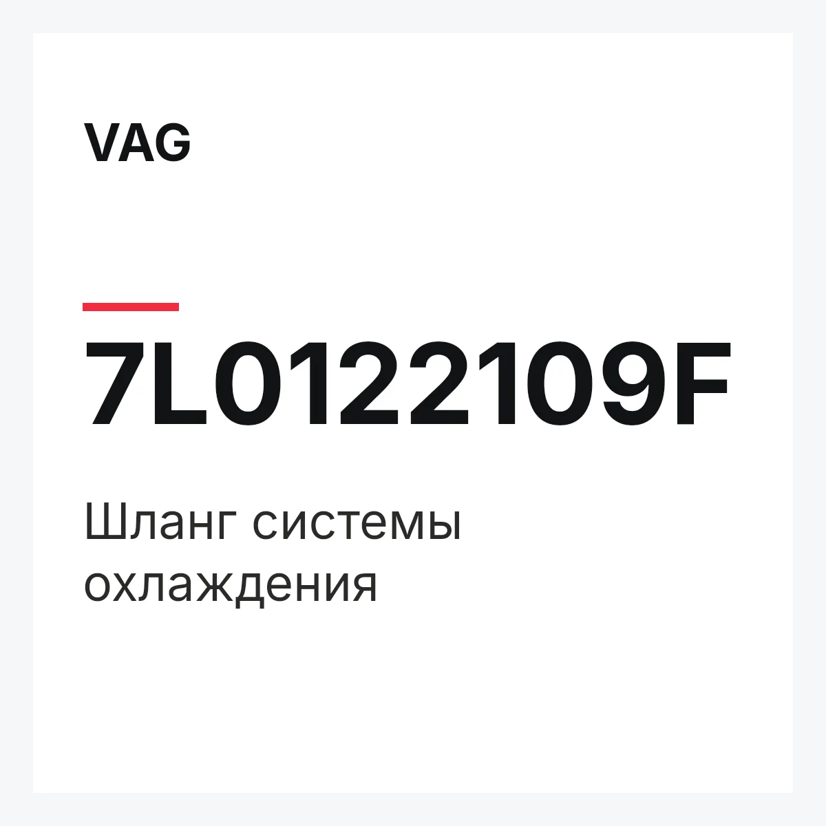 VAG 7L0122109F — Шланг системы охлаждения