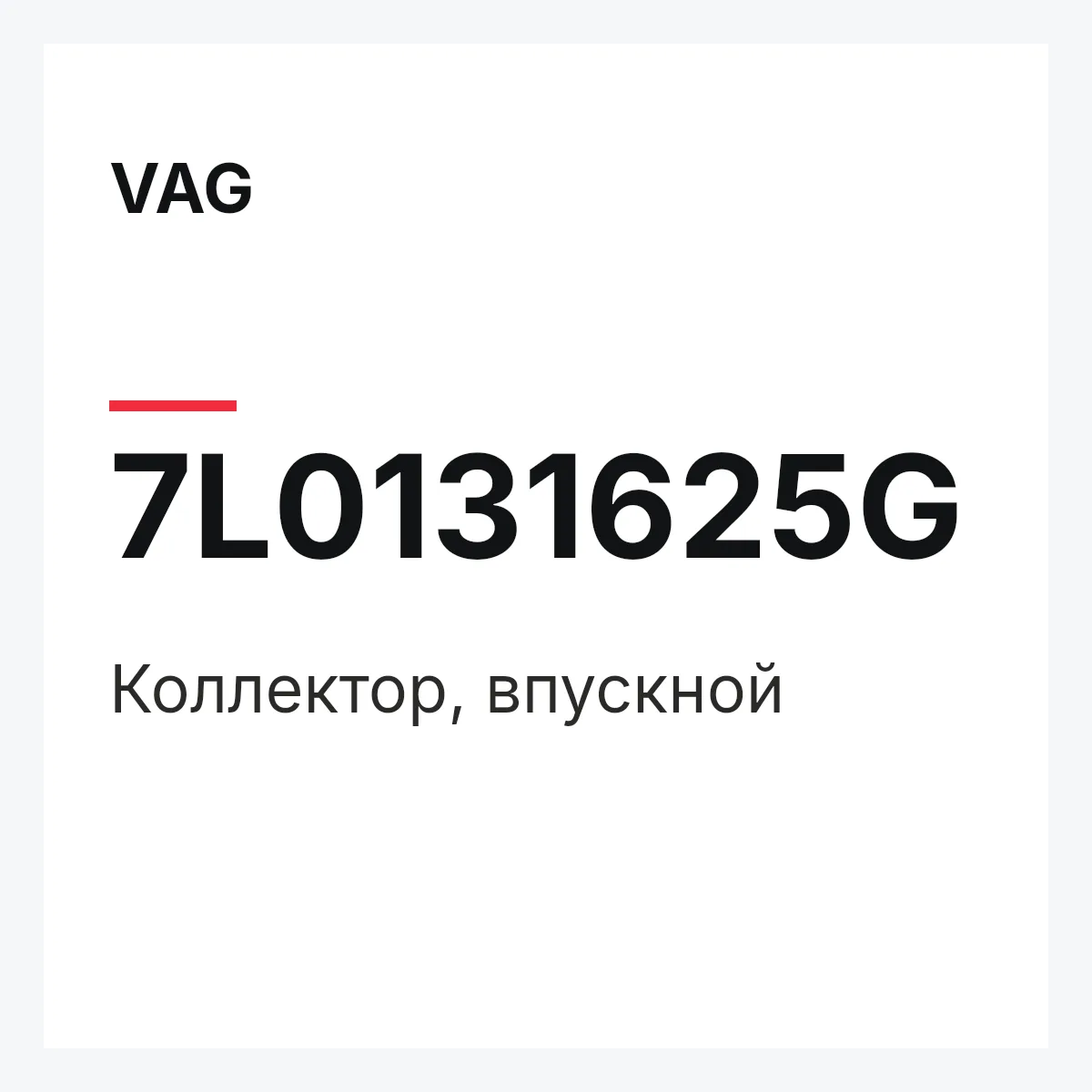 VAG 7L0131625G — Коллектор, впускной