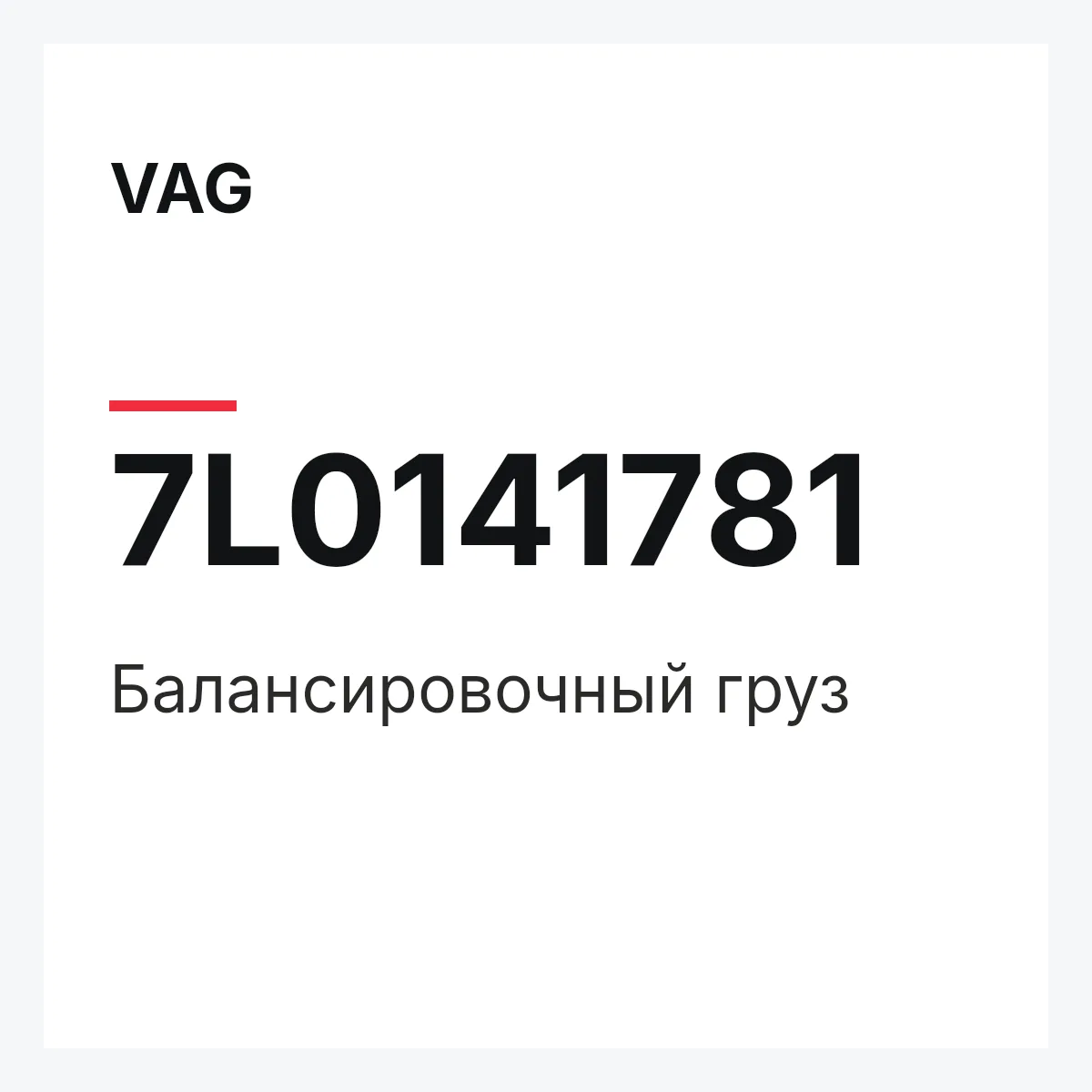 VAG 7L0141781 — Балансировочный груз