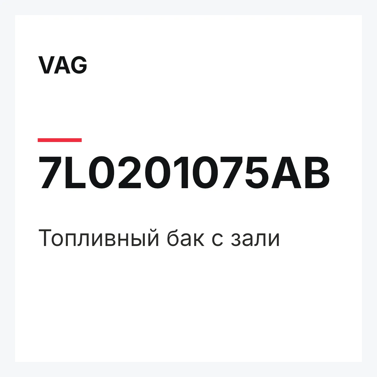 VAG 7L0201075AB — Топливный бак с зали