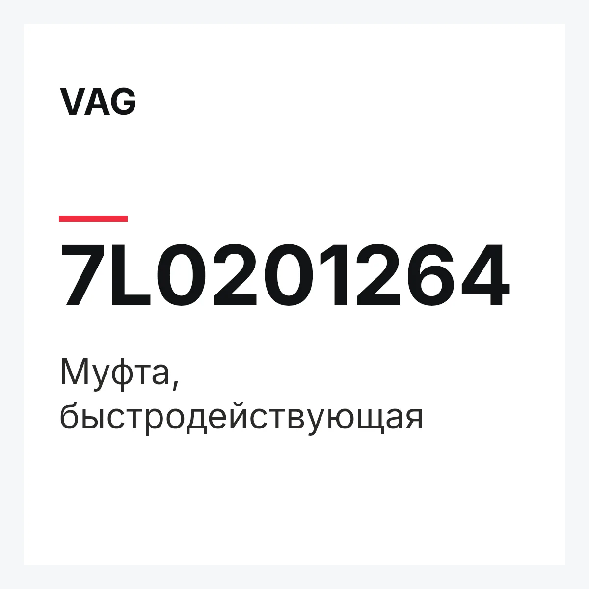 VAG 7L0201264 — Муфта, быстродействующая