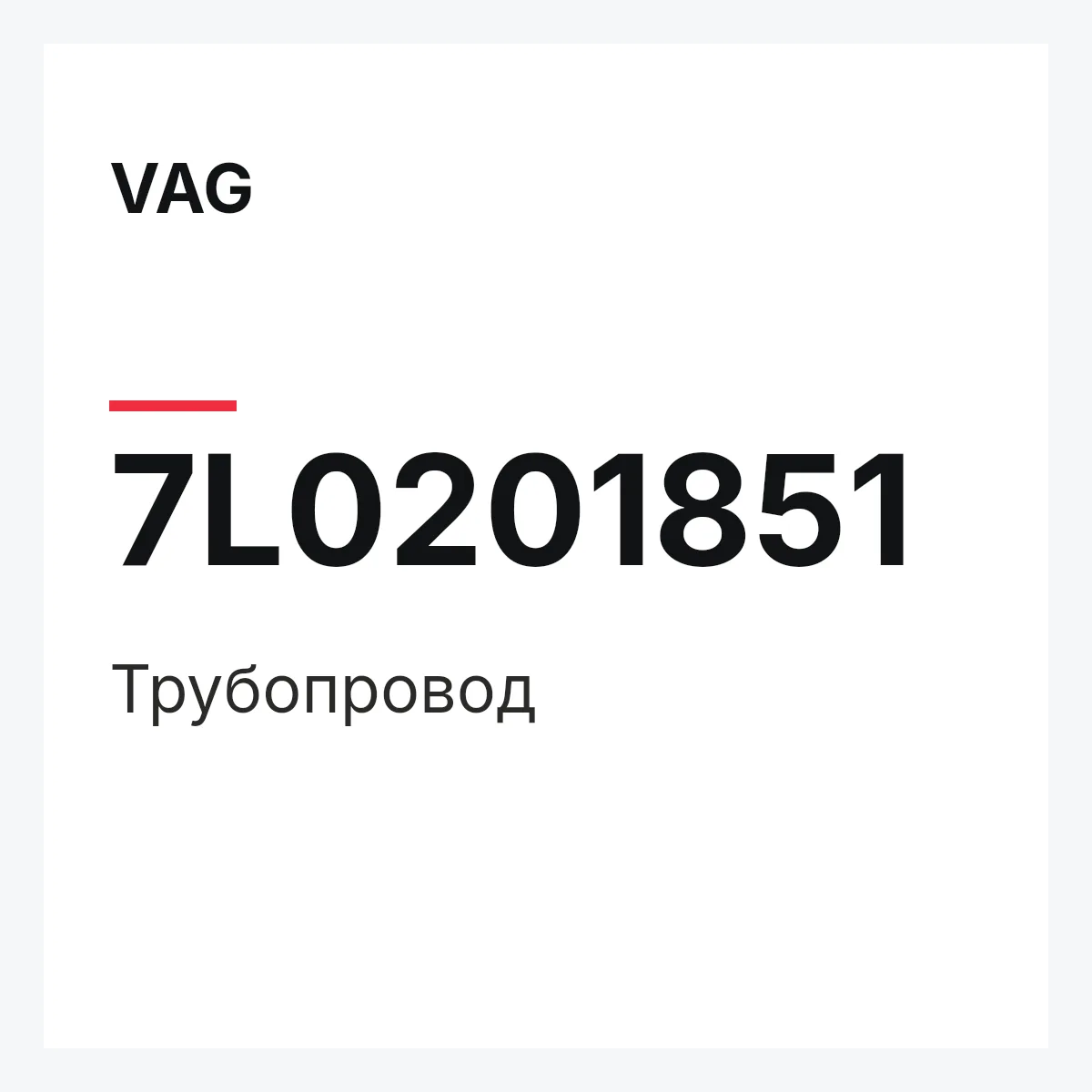 VAG 7L0201851 — Трубопровод