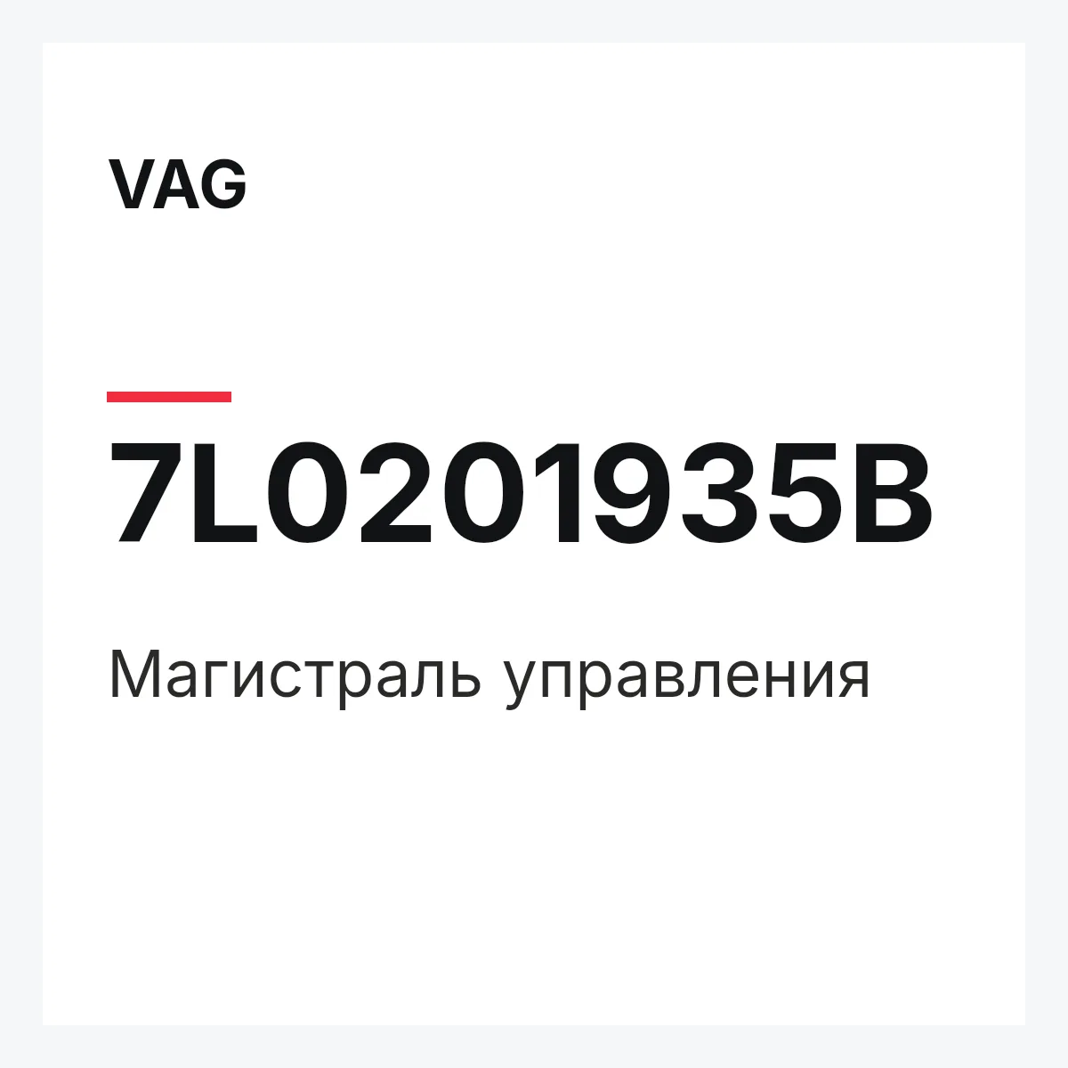 VAG 7L0201935B — Магистраль управления