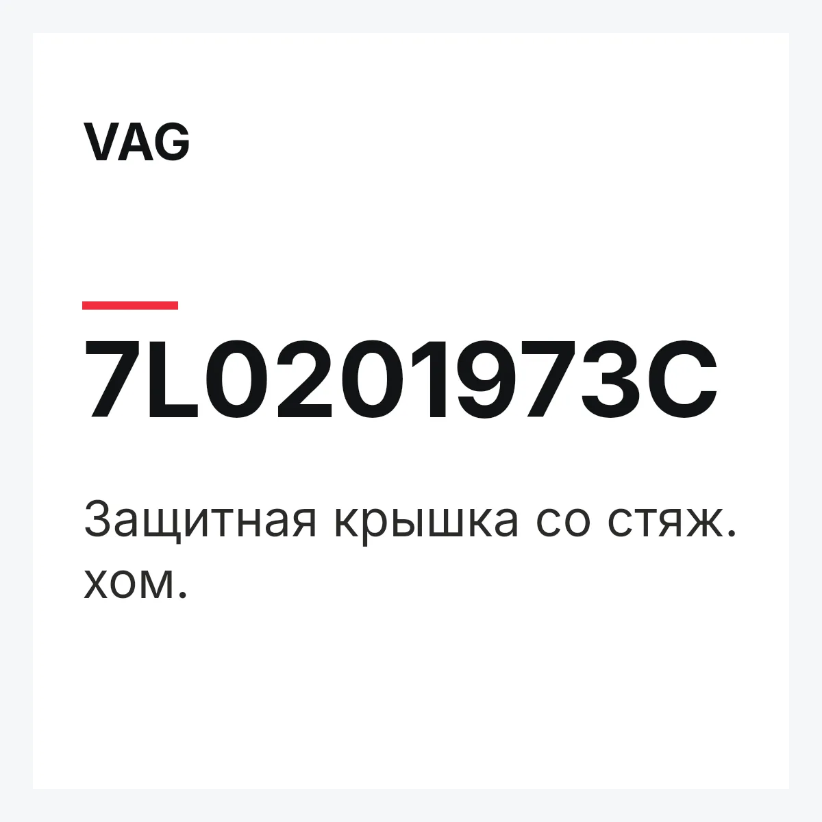 VAG 7L0201973C — Защитная крышка со стяж. хом.