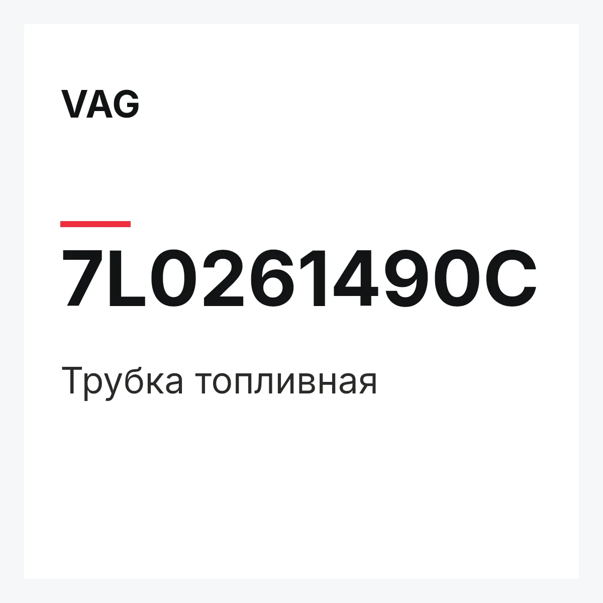 VAG 7L0261490C — Трубка топливная