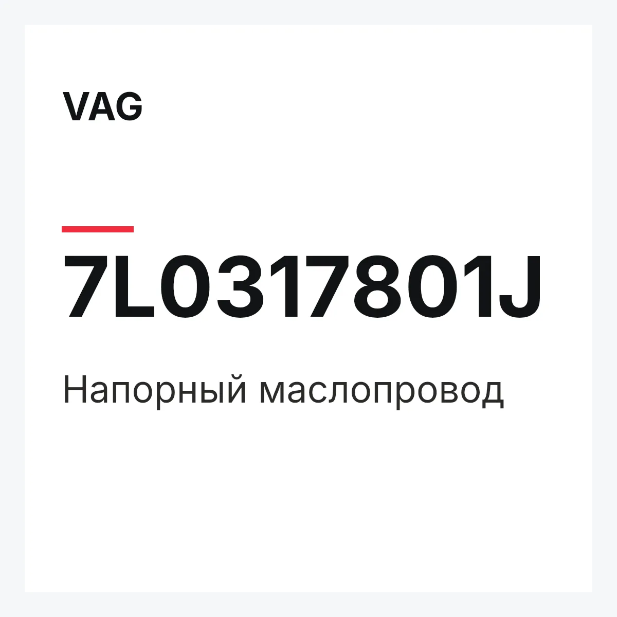 VAG 7L0317801J — Напорный маслопровод