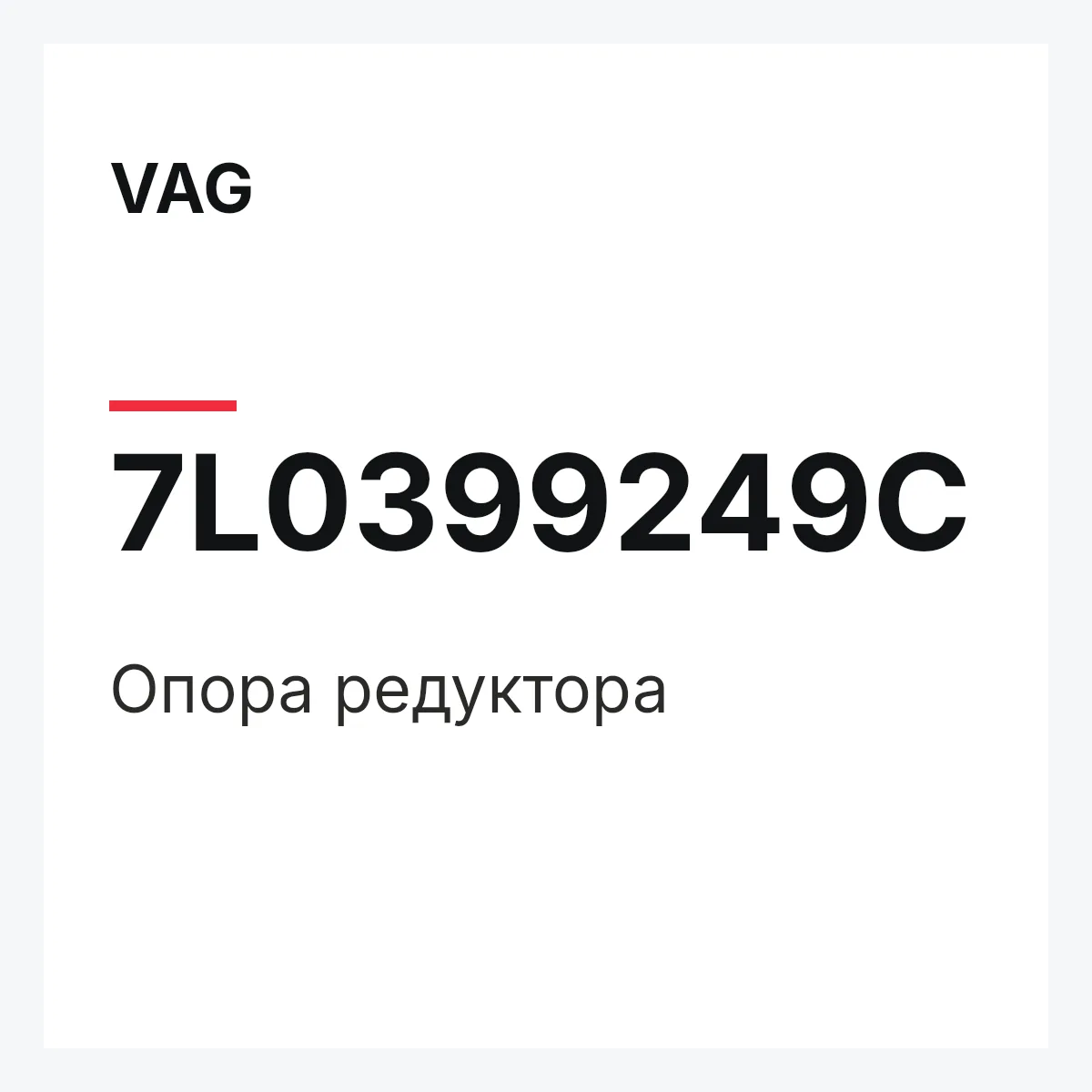 VAG 7L0399249C — Опора редуктора