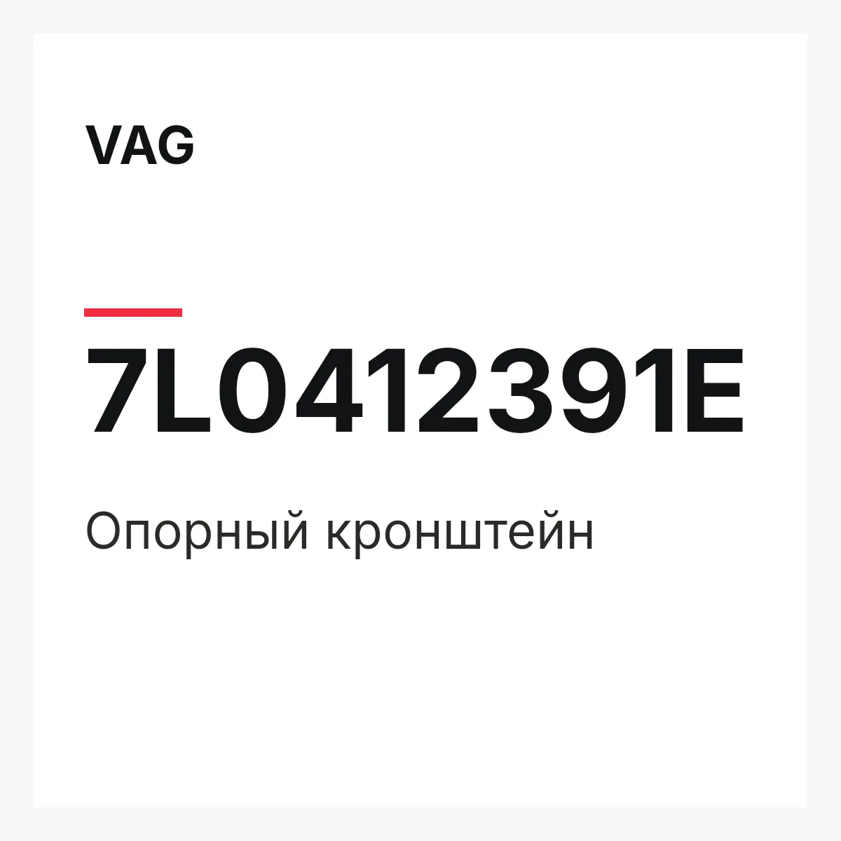VAG 7L0412391E — Опорный кронштейн