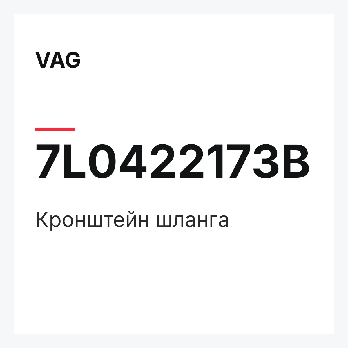 VAG 7L0422173B — Кронштейн шланга