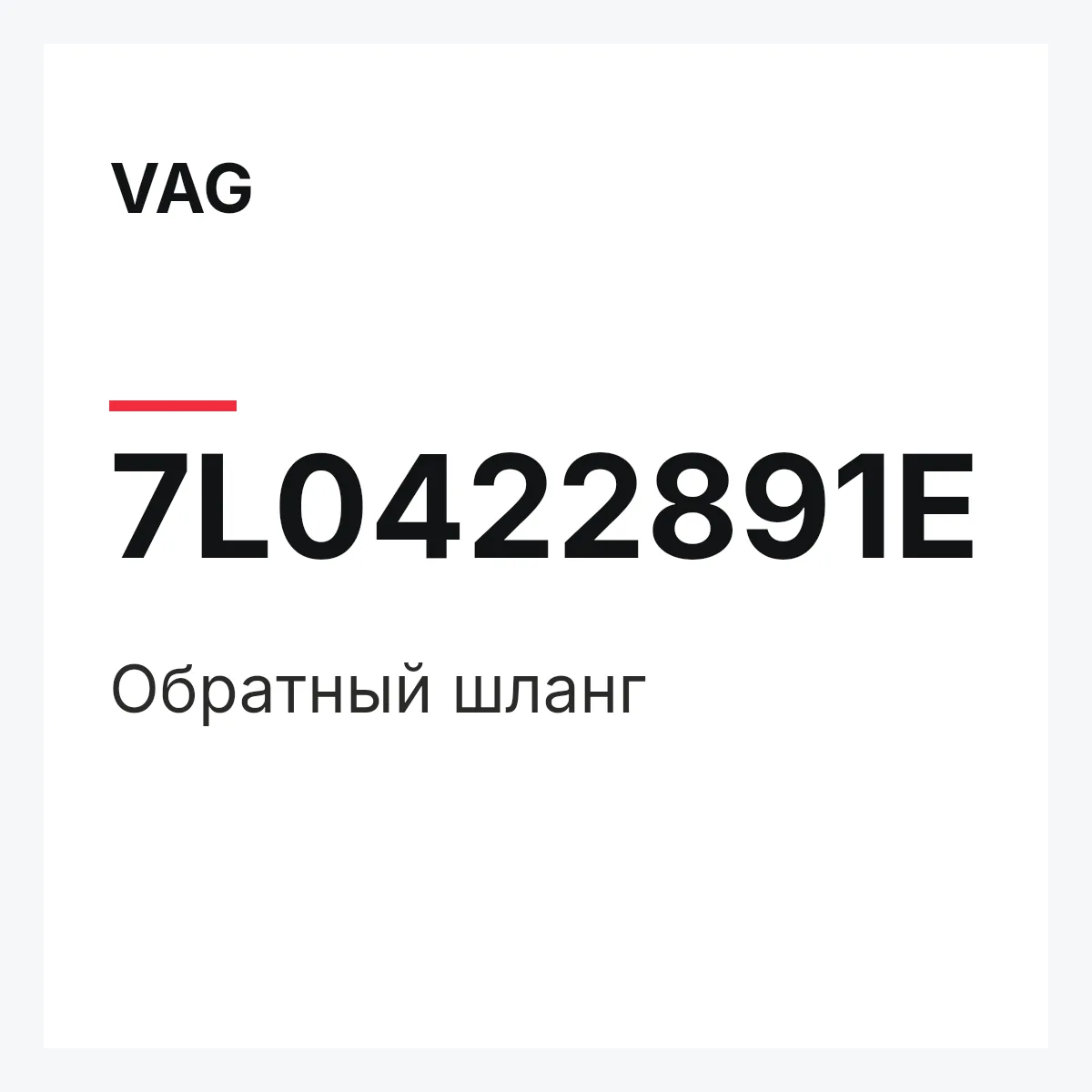 VAG 7L0422891E — Обратный шланг