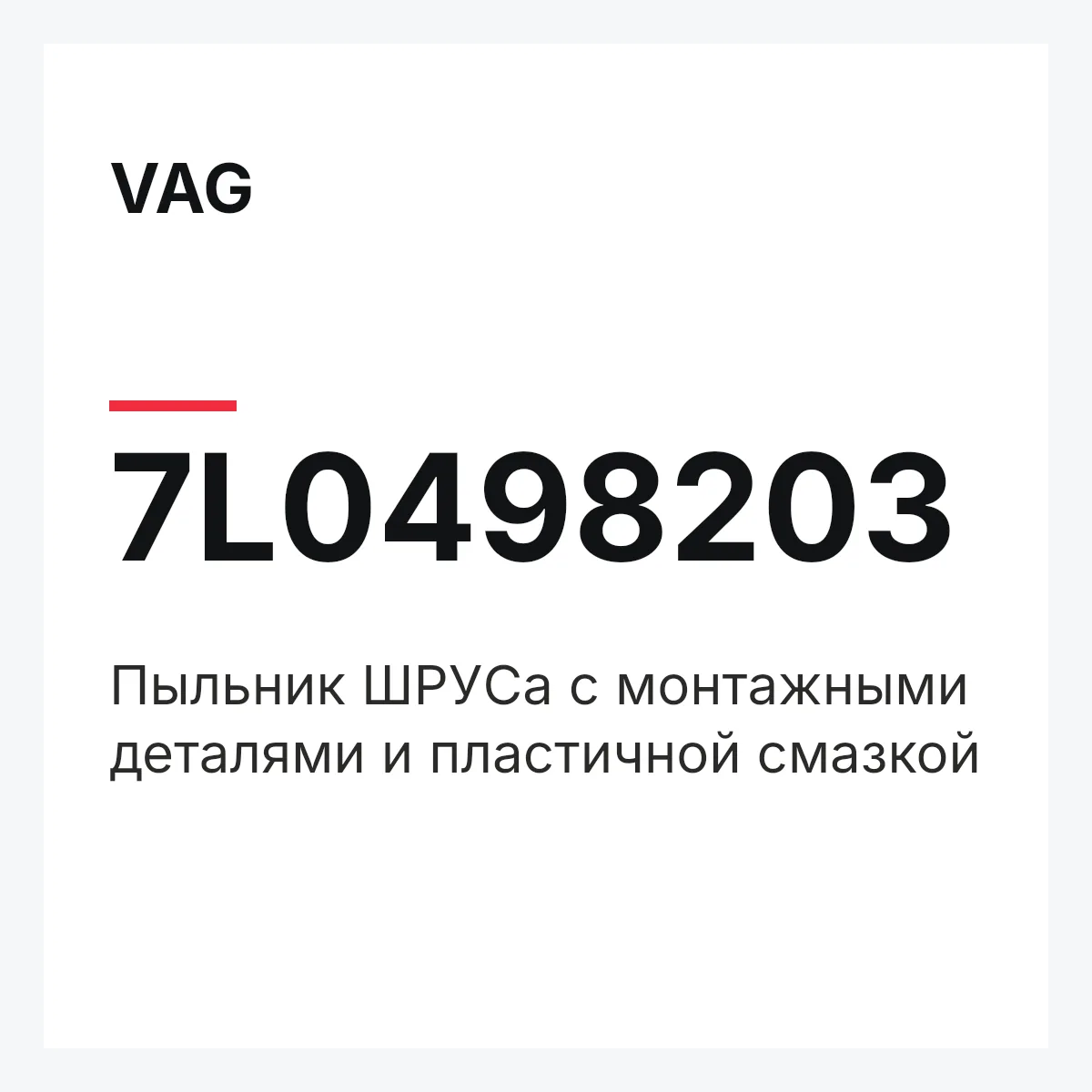 VAG 7L0498203 — Пыльник ШPУCа с монтажными деталями и пластичной смазкой
