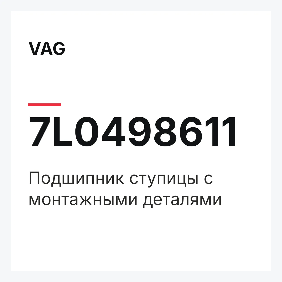 VAG 7L0498611 — Подшипник ступицы с монтажными деталями