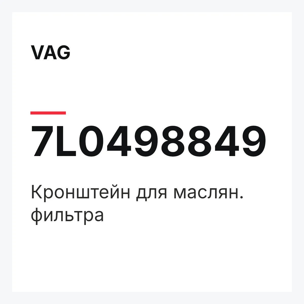 VAG 7L0498849 — Кронштейн для маслян. фильтра