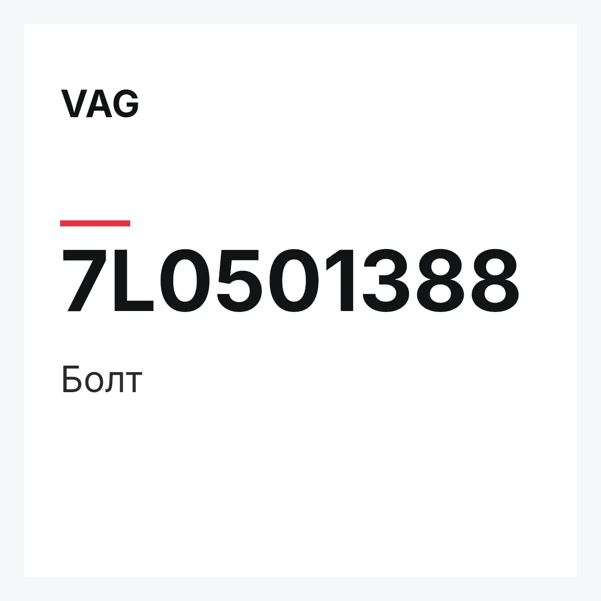 VAG 7L0501388 — Болт