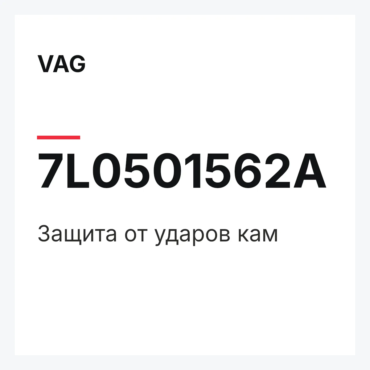 VAG 7L0501562A — Защита от ударов кам