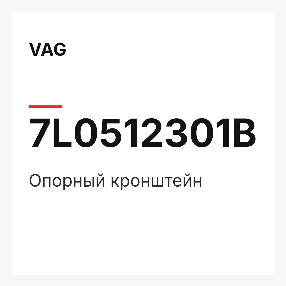 VAG 7L0512301B — Опорный кронштейн