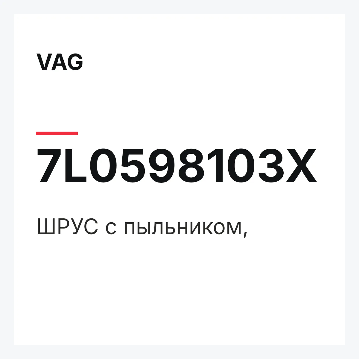 VAG 7L0598103X — ШРУС с пыльником,
