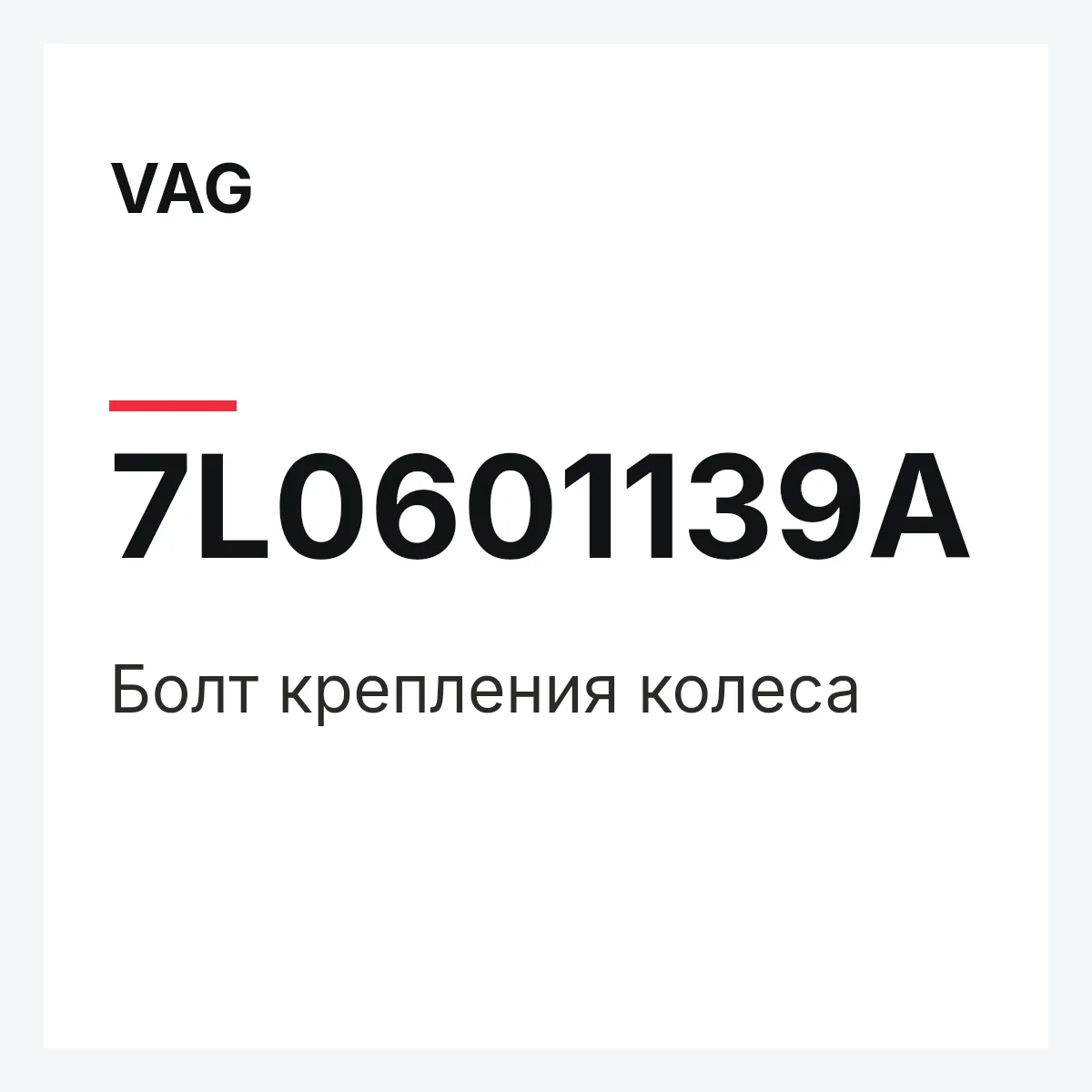 VAG 7L0601139A — Болт крепления колеса
