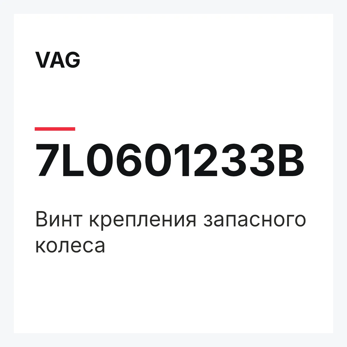 VAG 7L0601233B — Винт крепления запасного колеса