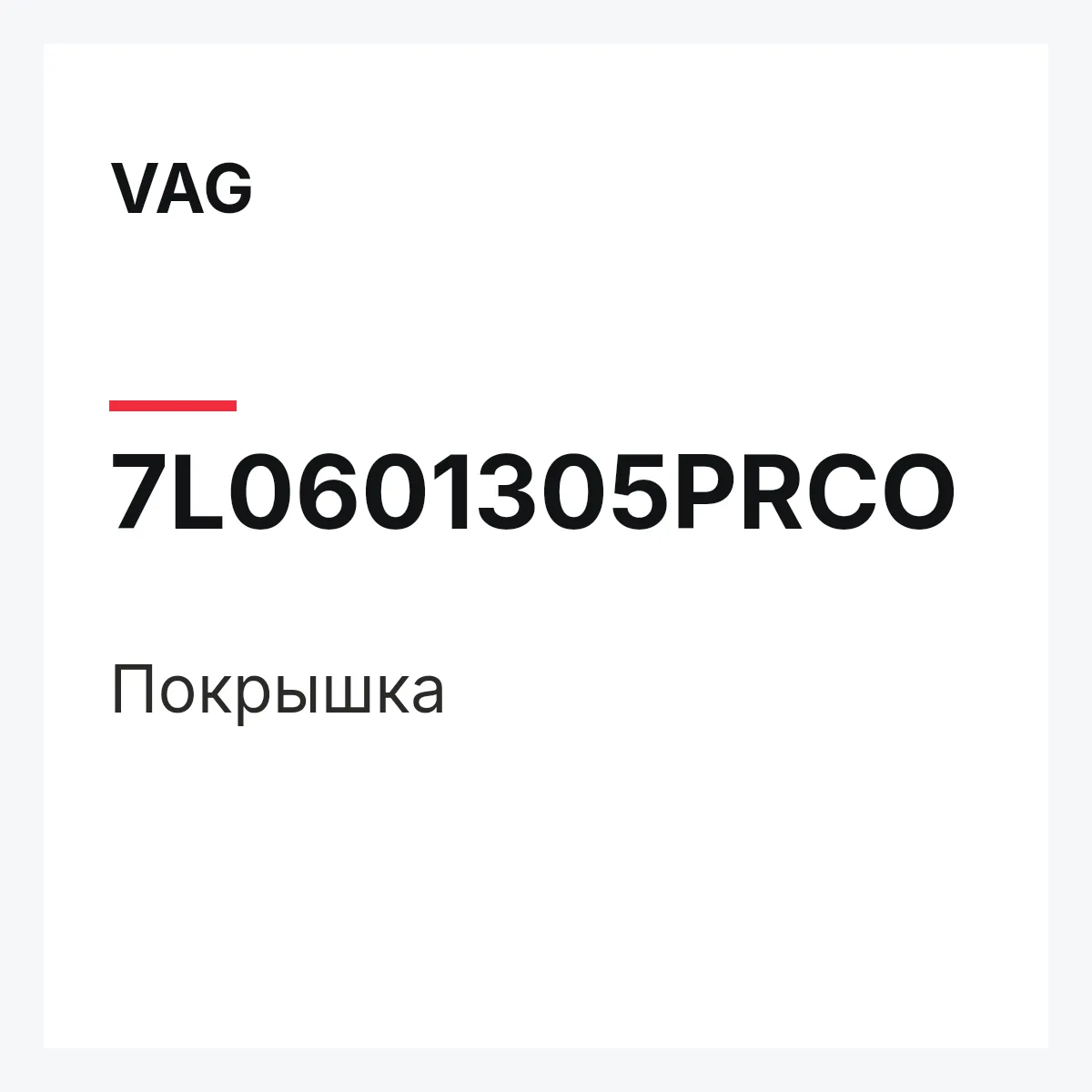 VAG 7L0601305PRCO — Покрышка