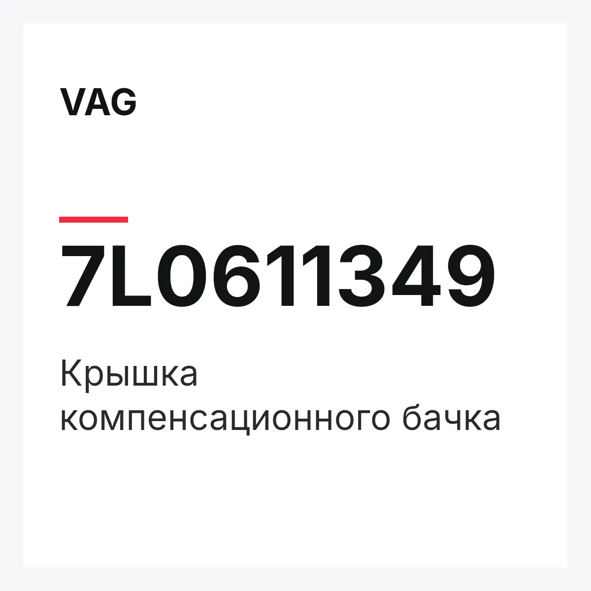 VAG 7L0611349 — Крышка компенсационного бачка