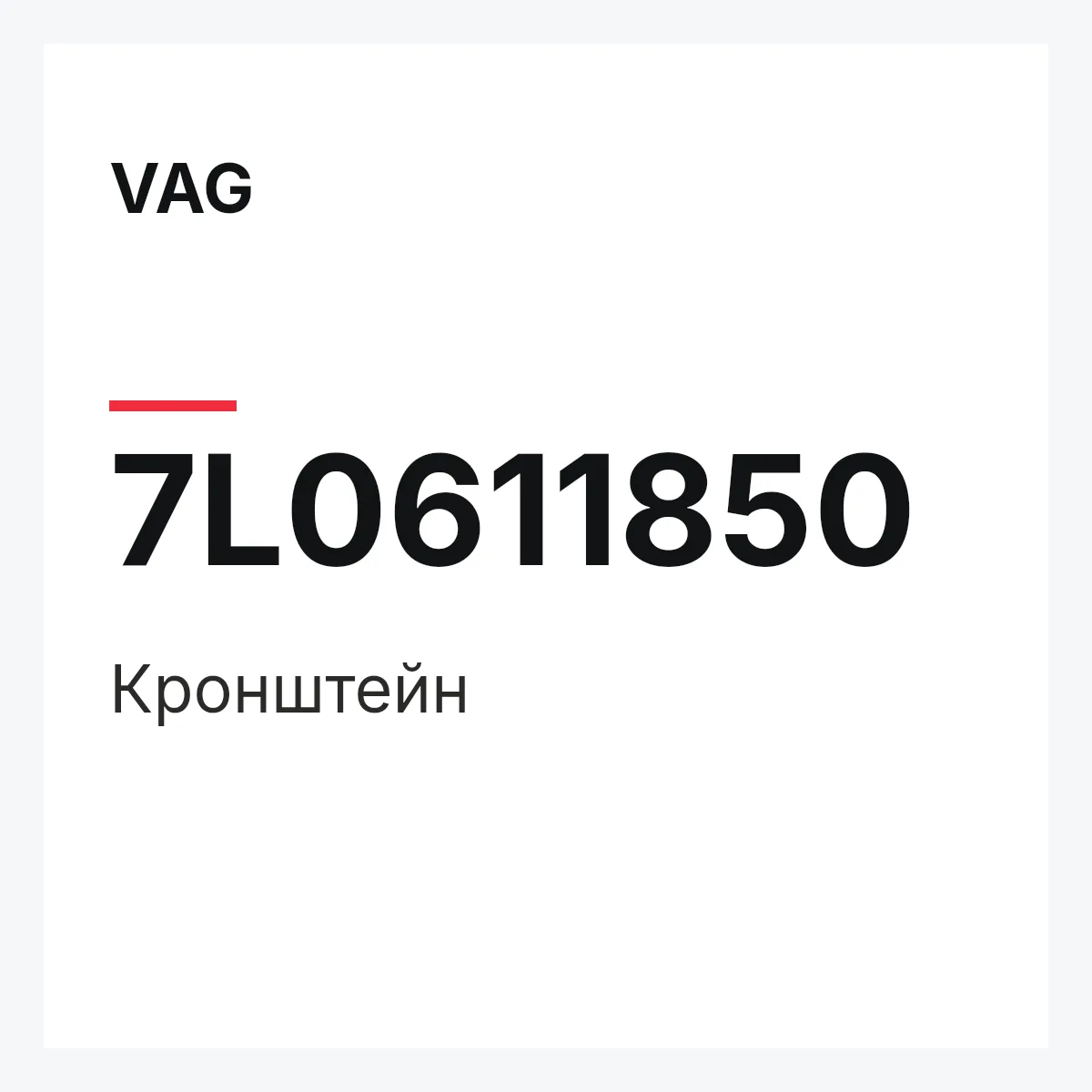 VAG 7L0611850 — Кронштейн