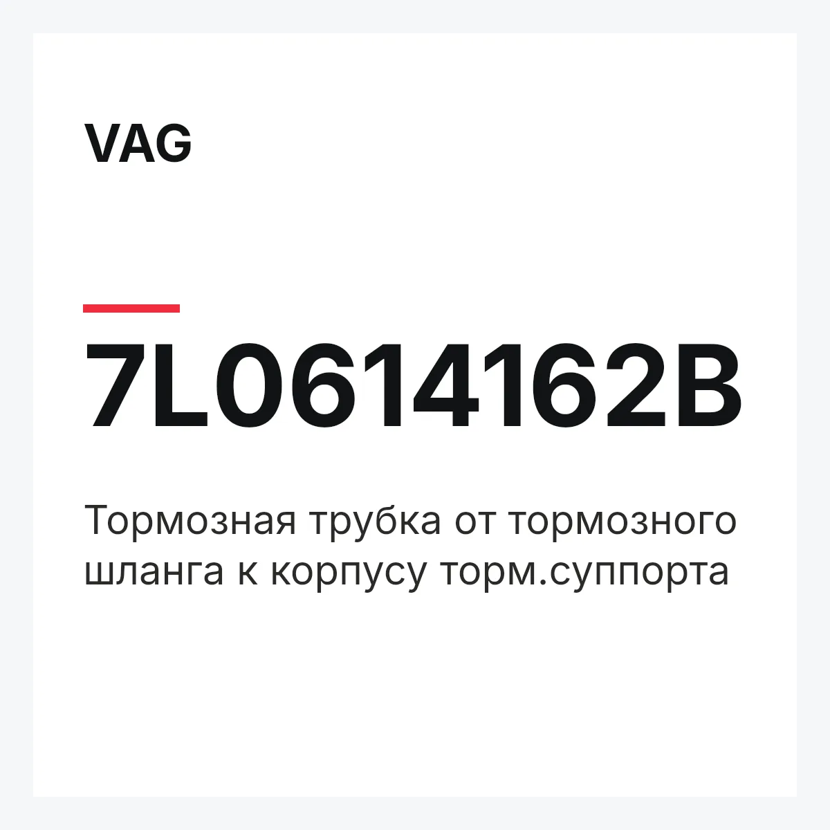 VAG 7L0614162B — Тормозная трубка от тормозного шланга к корпусу торм.суппорта