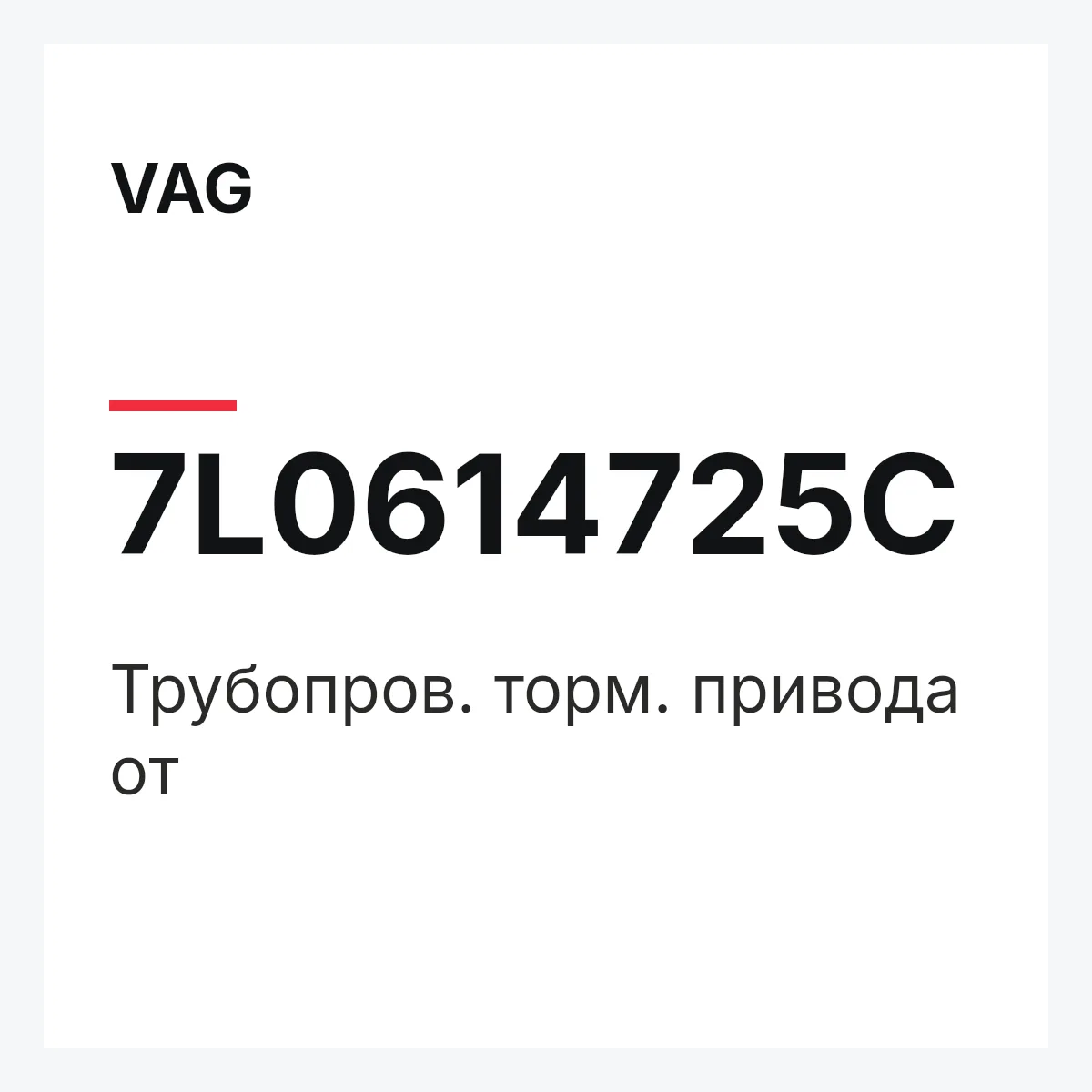 VAG 7L0614725C — Трубопров. торм. привода от