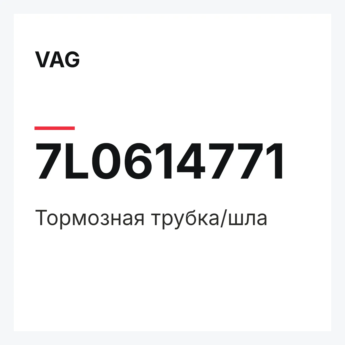 VAG 7L0614771 — Тормозная трубка/шла