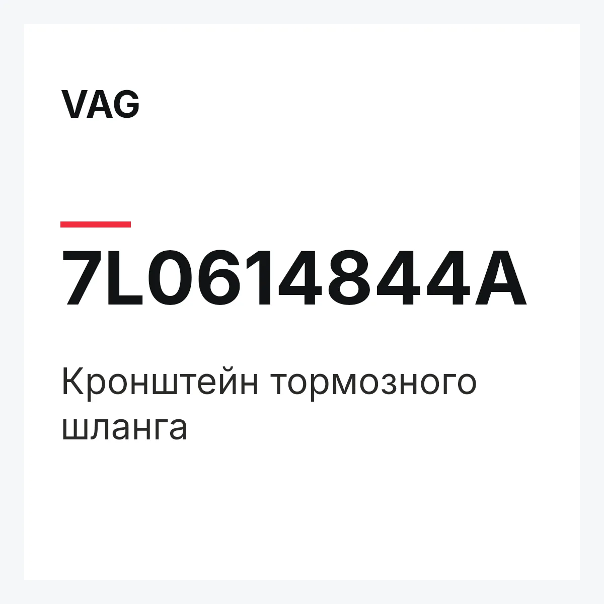 VAG 7L0614844A — Кронштейн тормозного шланга