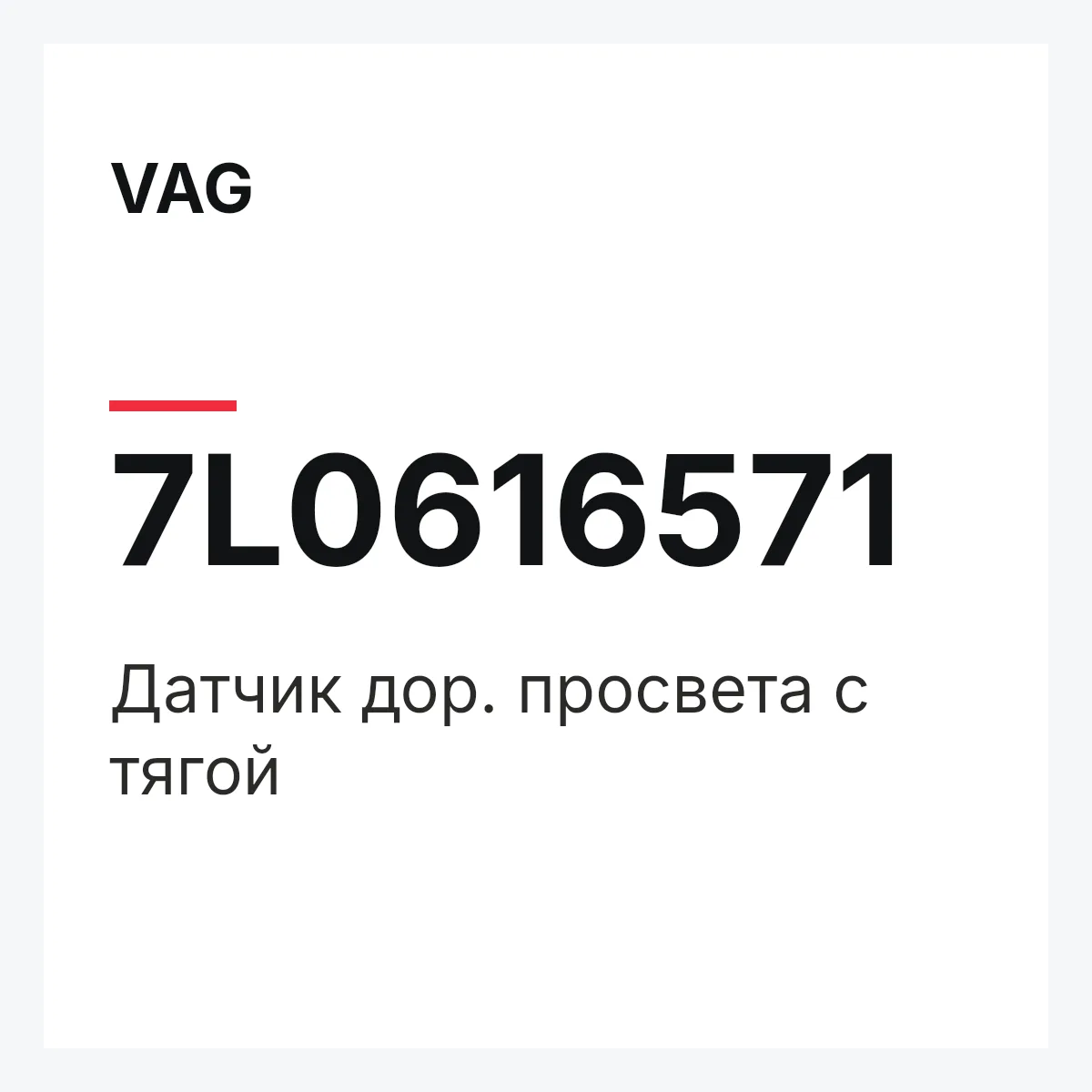 VAG 7L0616571 — Датчик дор. просвета с тягой