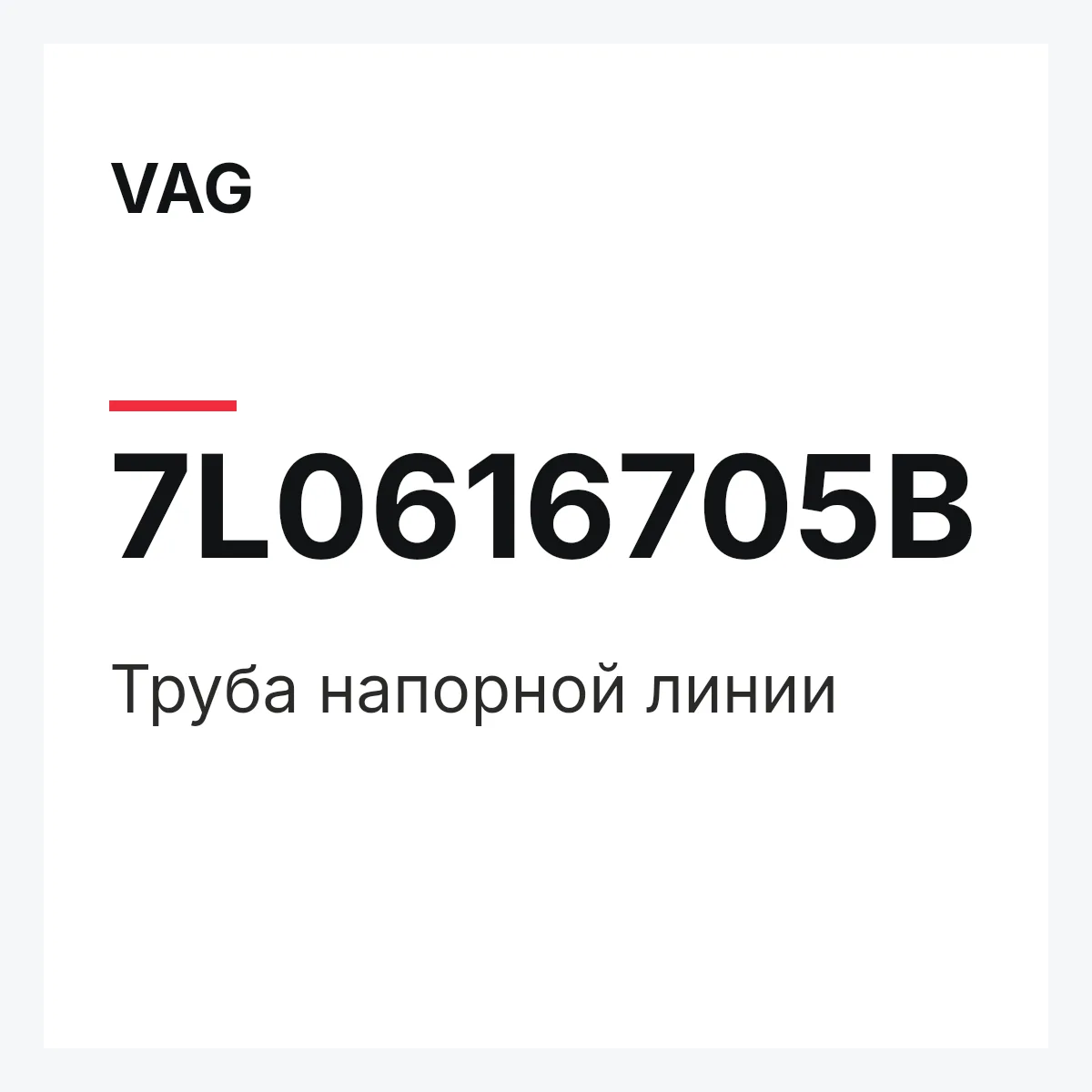 VAG 7L0616705B — Труба напорной линии