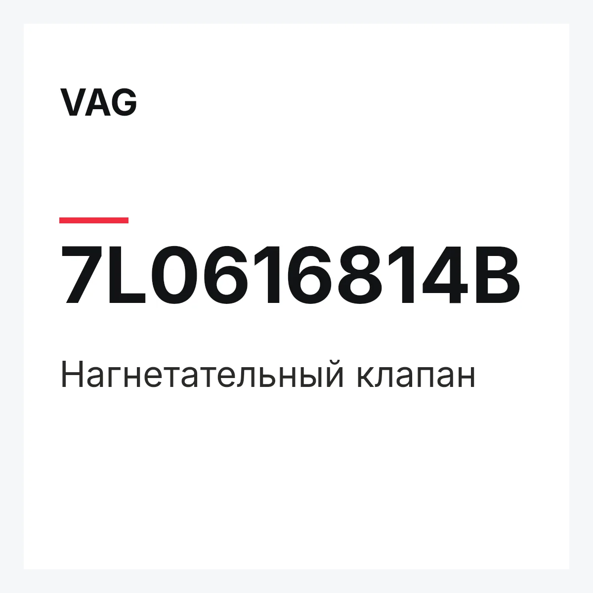 VAG 7L0616814B — Нагнетательный клапан