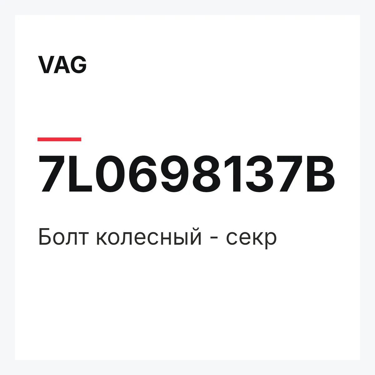 VAG 7L0698137B — Болт колесный - секр