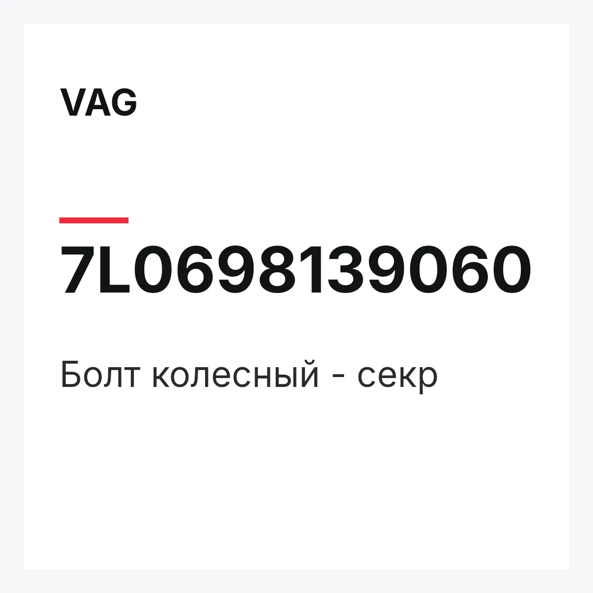 VAG 7L0698139060 — Болт колесный - секр