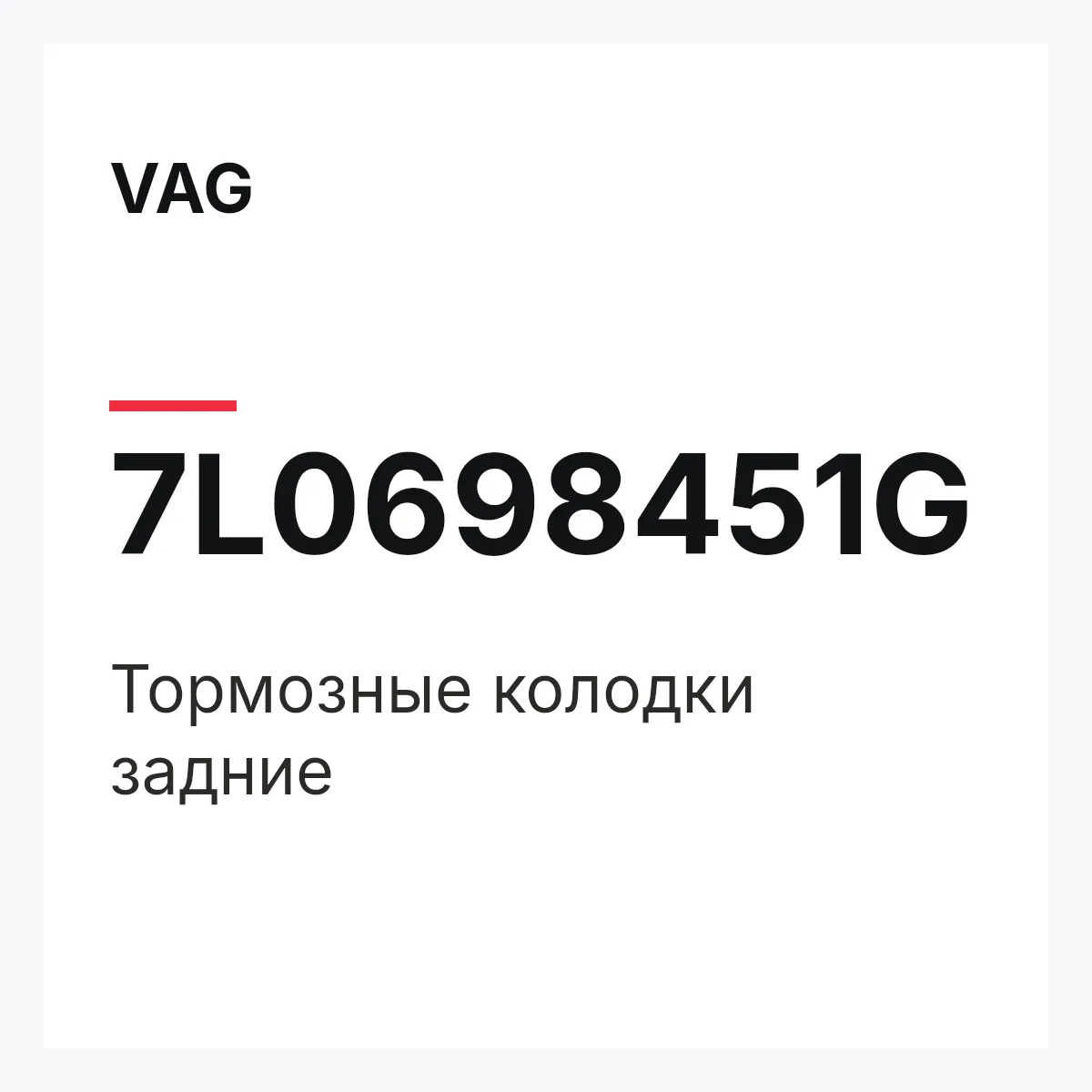 VAG 7L0698451G — Тормозные колодки задние