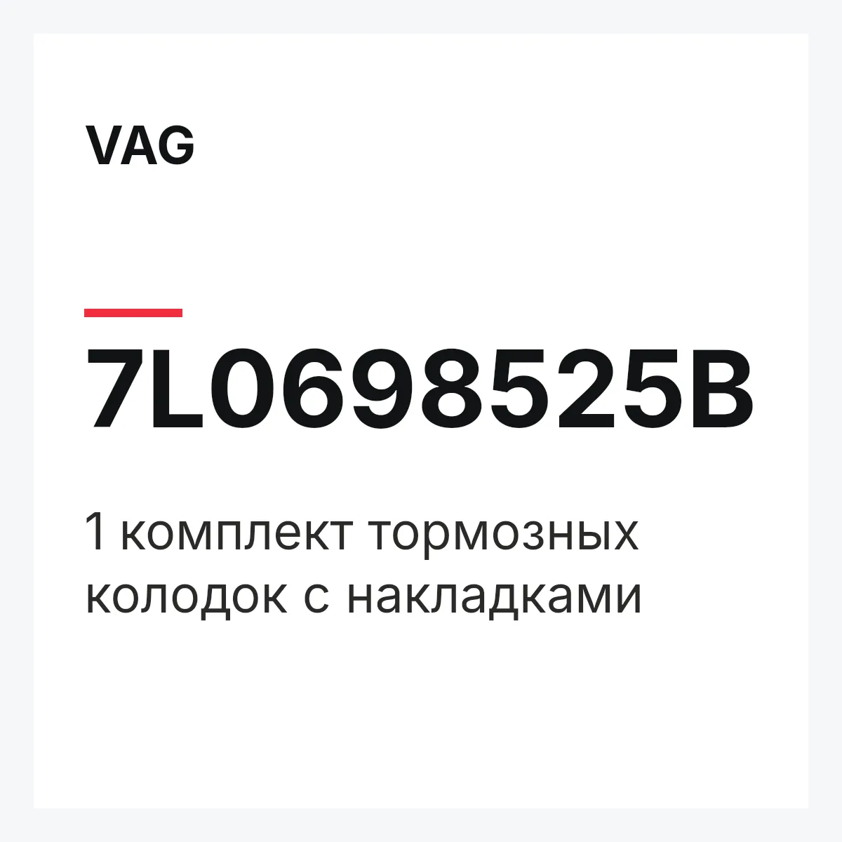 VAG 7L0698525B — 1 комплект тормозных колодок с накладками