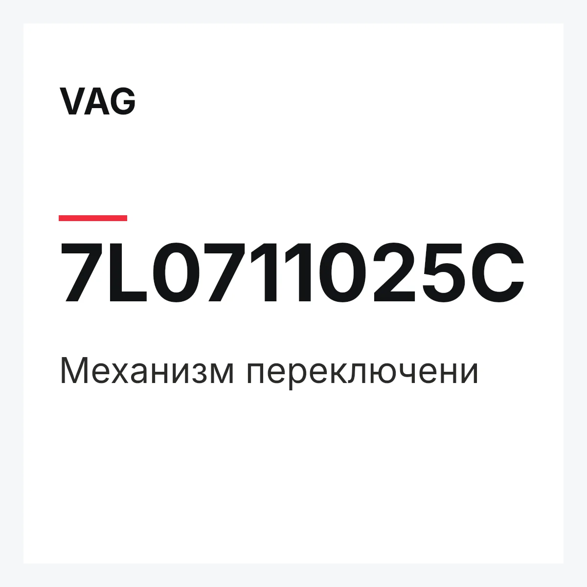 VAG 7L0711025C — Механизм переключени