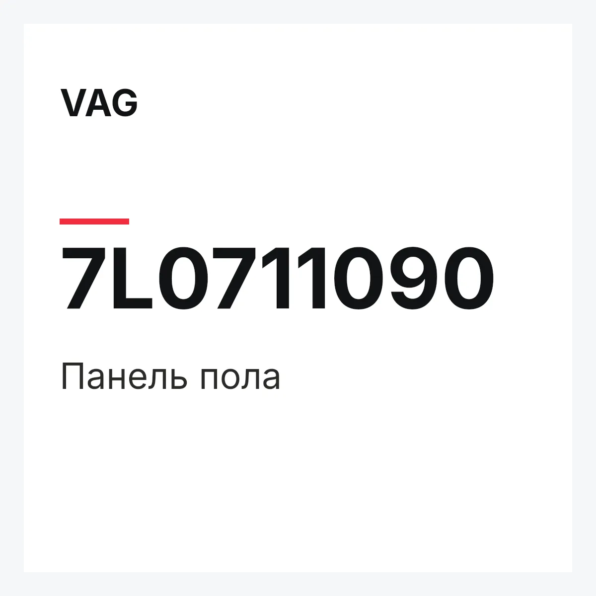 VAG 7L0711090 — Панель пола