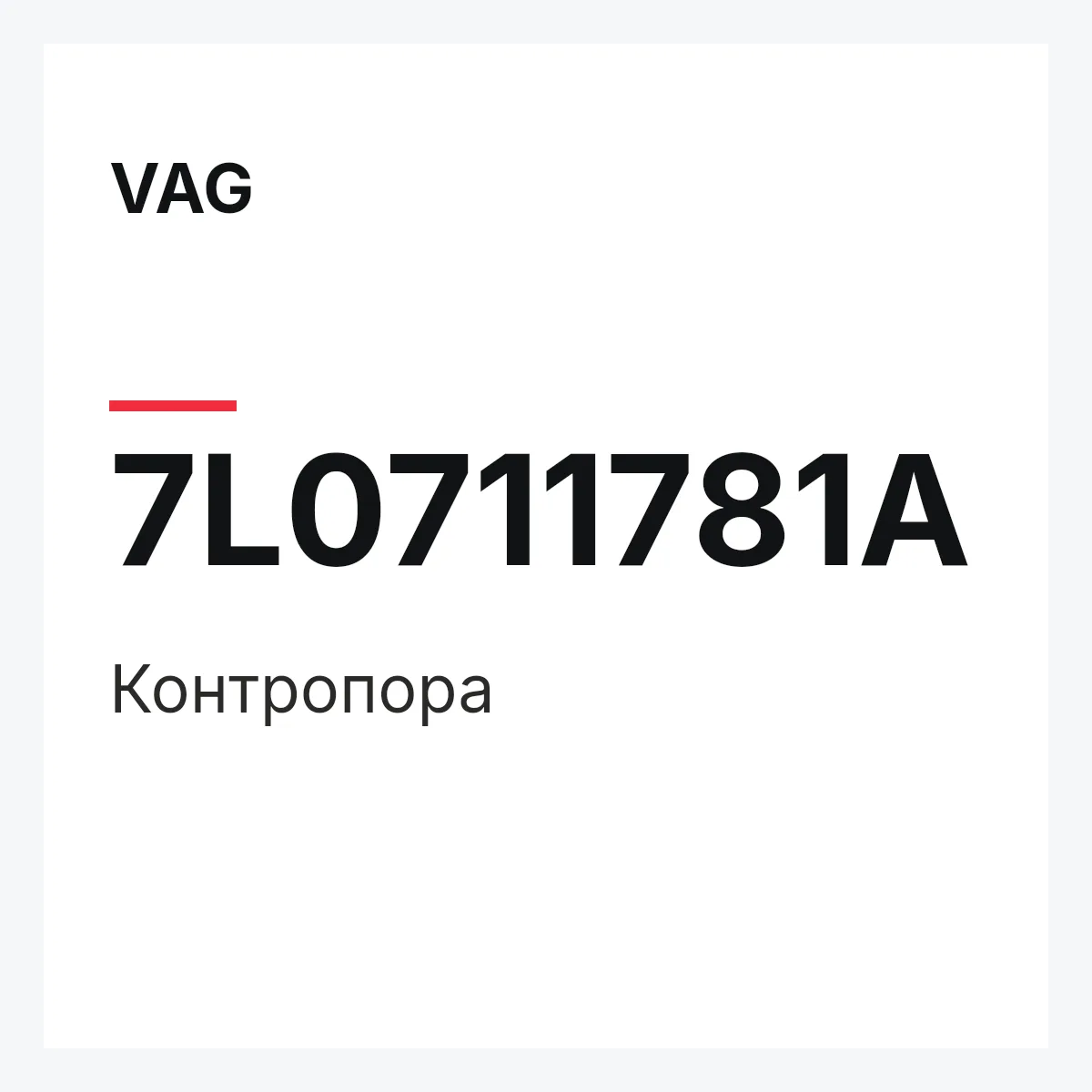 VAG 7L0711781A — Контропора