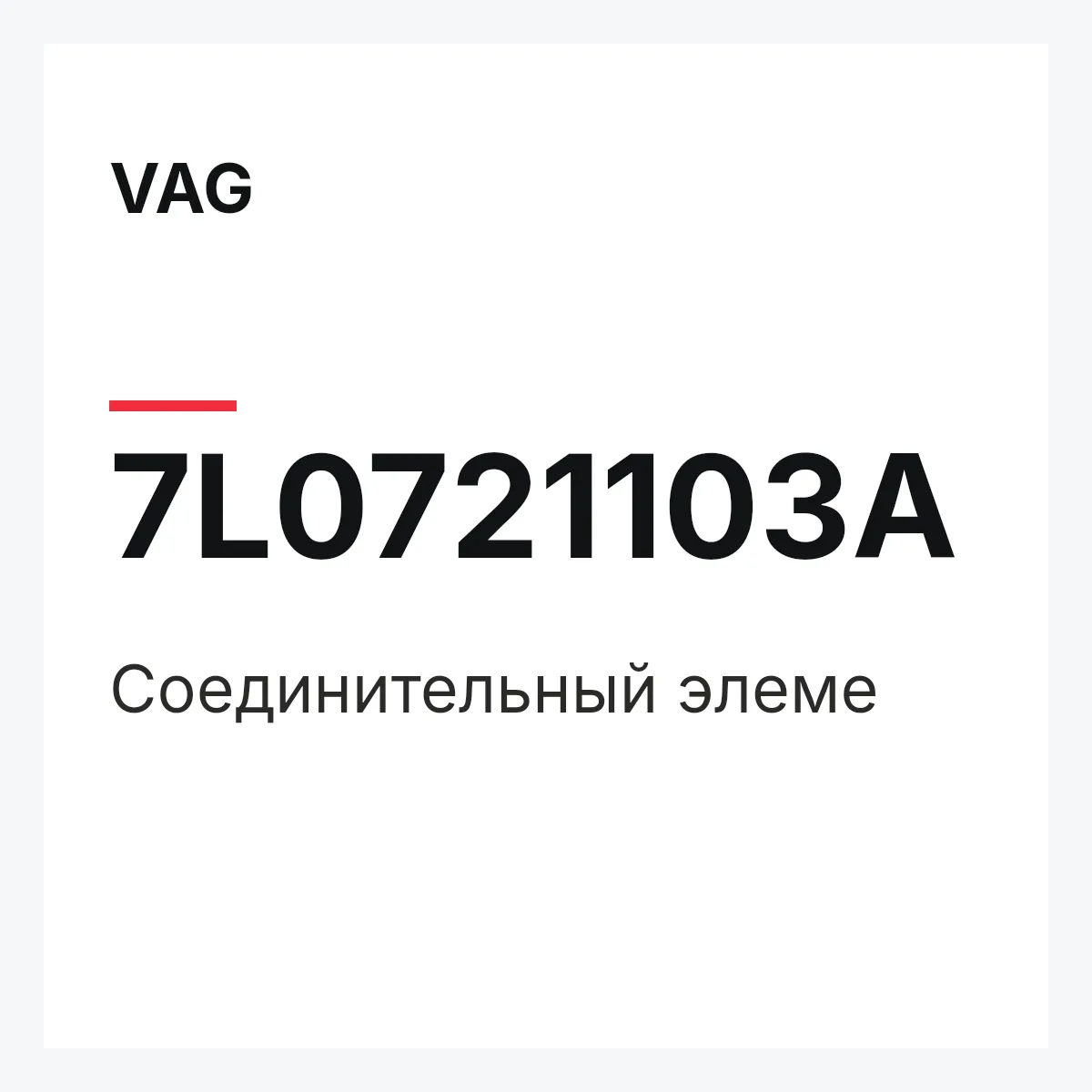 VAG 7L0721103A — Соединительный элеме