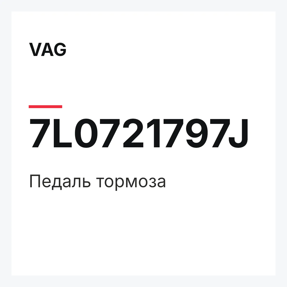 VAG 7L0721797J — Педаль тормоза