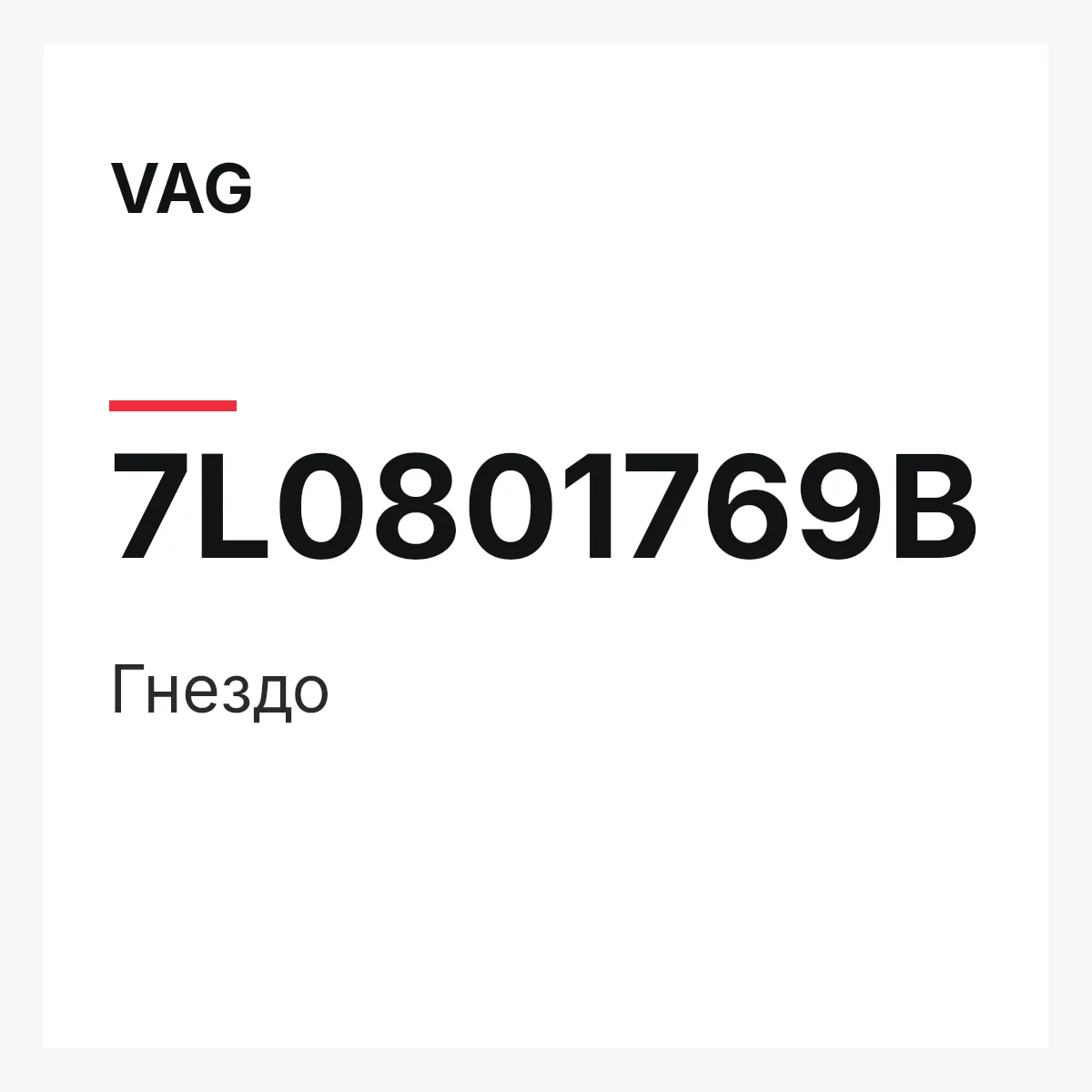 VAG 7L0801769B — Гнездо