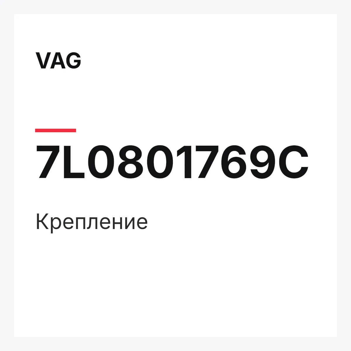 VAG 7L0801769C — Крепление