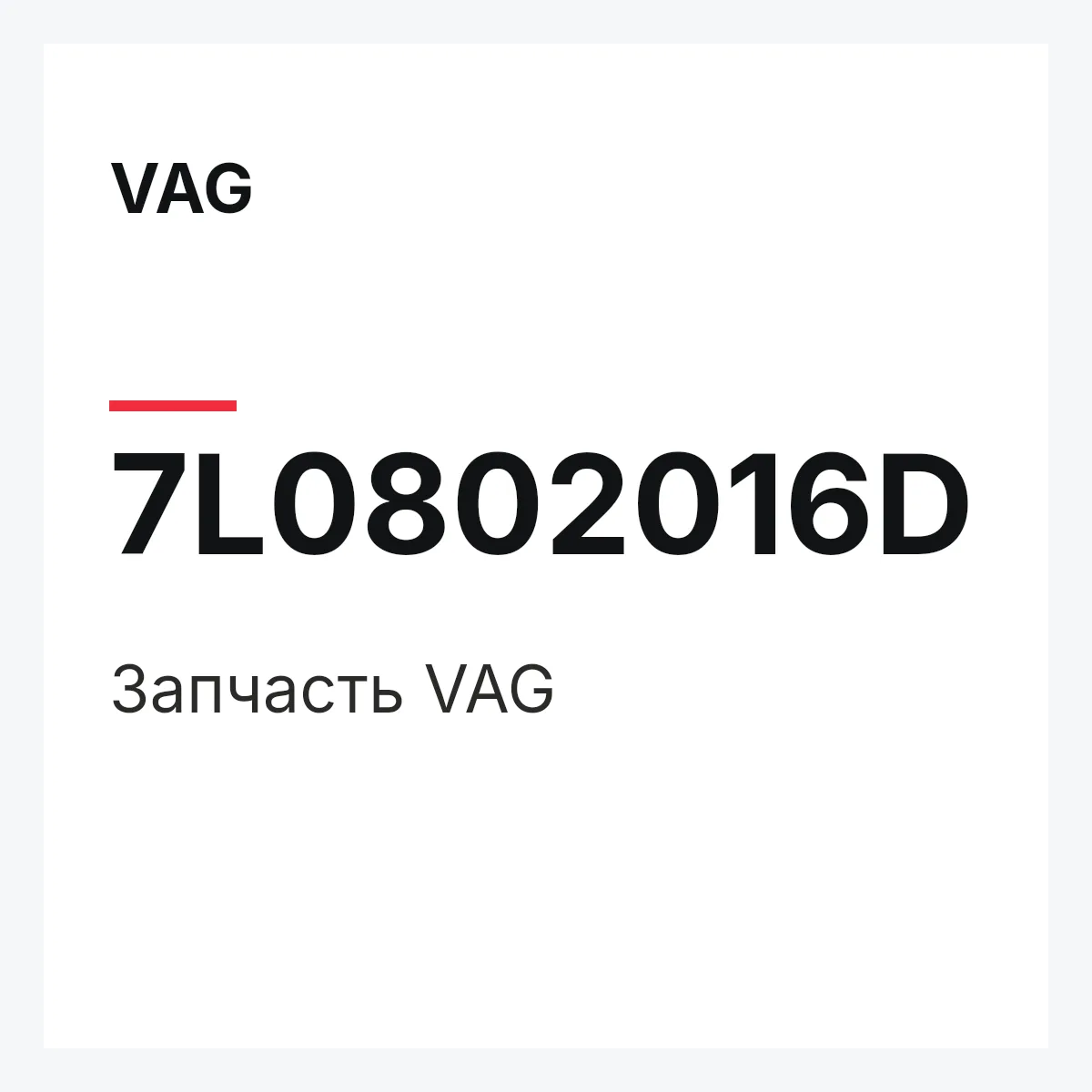 VAG 7L0802016D — Деталь